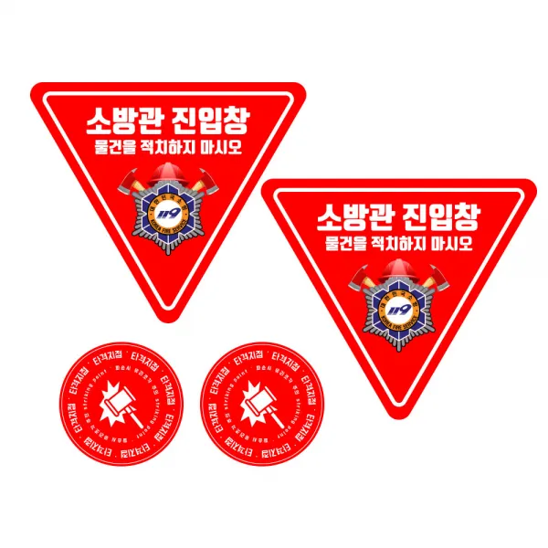 스킨택 소방관 진입창 + 타격지점 외부용 스티커, 2세트