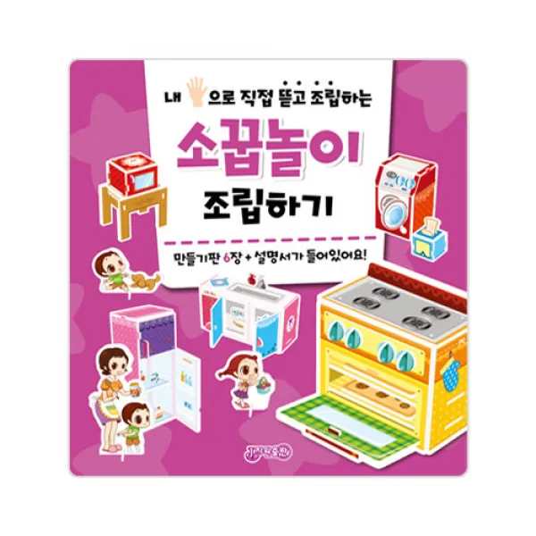 소꿉놀이 조립하기, 지원