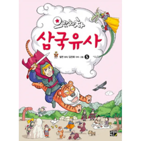 으랏차차 삼국유사 5, 비룡소