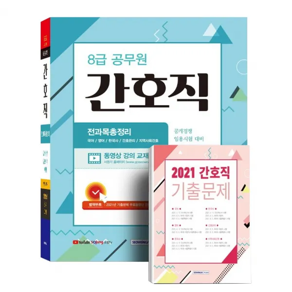 8급 공무원 간호직 전과목 총정리:공개경쟁 임용시험 대비 별책부록(2021 기출문제 수록), 서원각