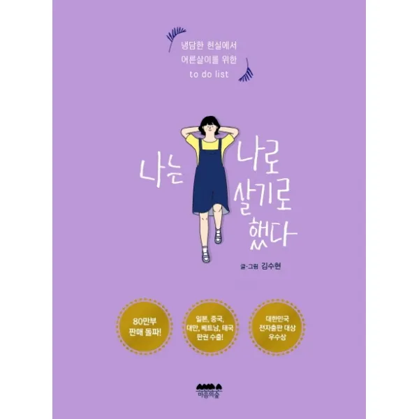 나는 나로 살기로 했다, 마음의숲