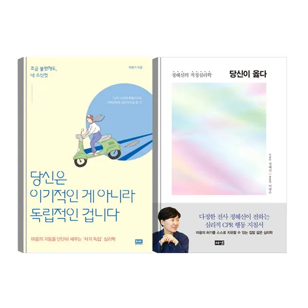 당신은 이기적인 게 아니라 독립적인 겁니다 + 당신이 옳다, RHK, 해냄