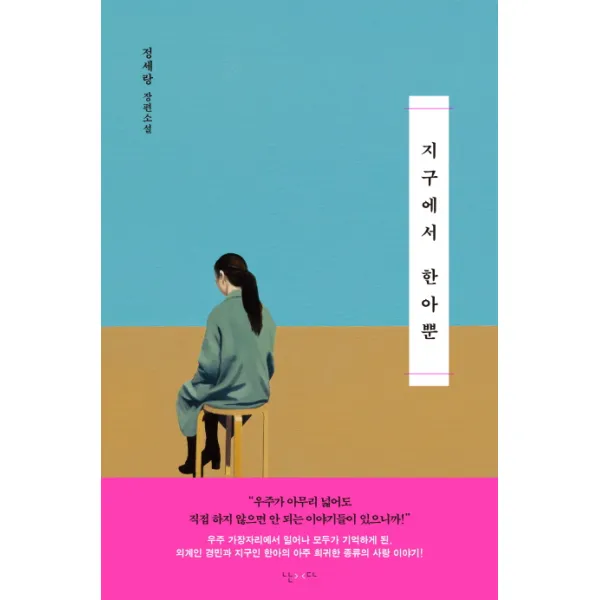 지구에서 한아뿐 : 정세랑 장편소설, 난다