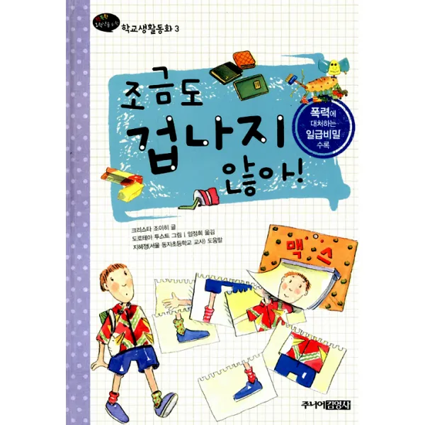 조금도 겁나지 않아!, 크리스타 조이히, 주니어 김영사