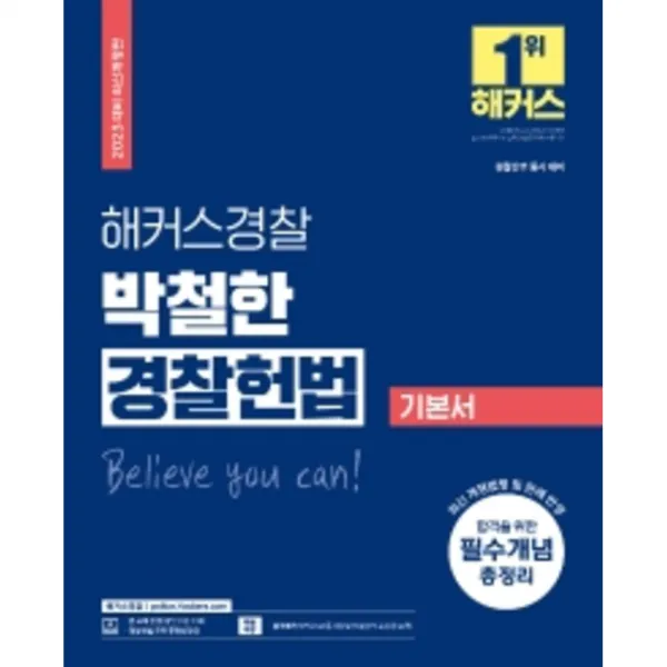 2023 해커스경찰 박철한 경찰헌법 기본서 (개정판 2판), 해커스패스닷컴