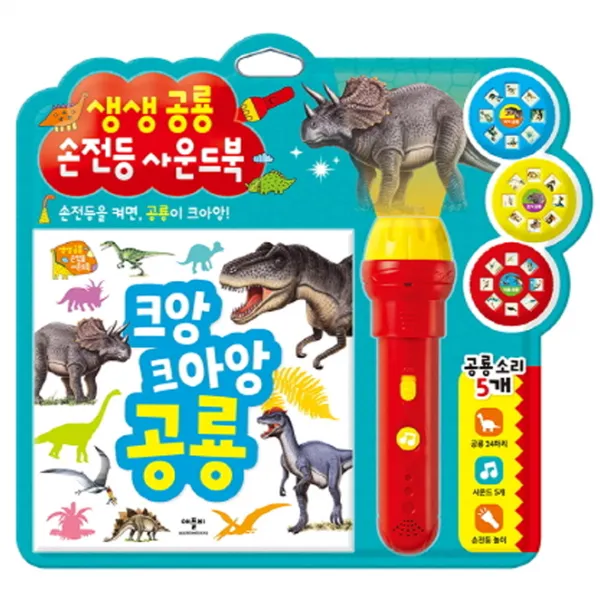 생생공룡 손전등 사운드북 애플비북스