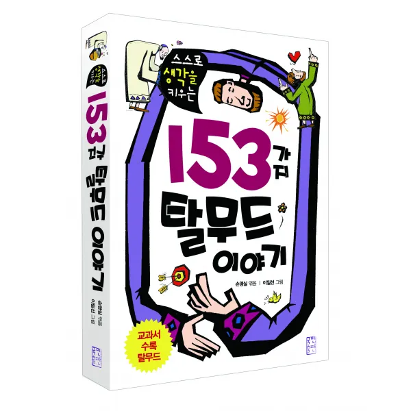 스스로 생각을 키우는 153가지 탈무드 이야기, 국민출판사
