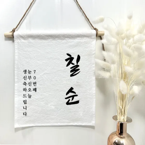 설렘하우스 월배너 백일 캠핑 생일축하 가랜드, 13 칠순, 1개
