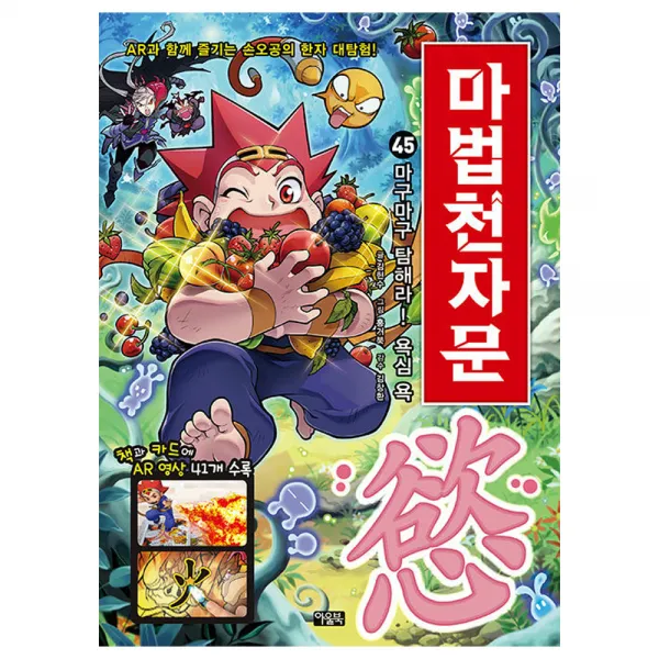 마법천자문, 아울북, 김현수, 45권