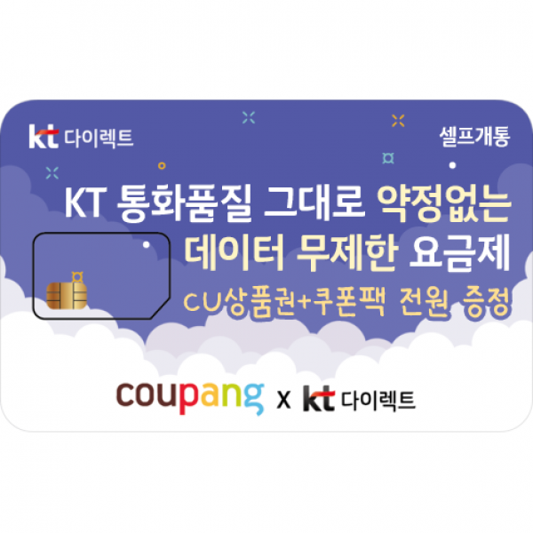 유심-KT다이렉트 무약정 데이터 무제한 쿠폰팩 증정 갤럭시S/아이폰13 사용가능