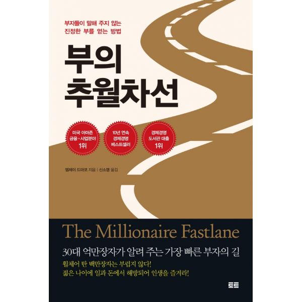 부의 추월차선 (10주년 스페셜 에디션) - 부자들이 말해 주지 않는 진정한 부를 얻는 방법, 토트, 엠제이 드마코
