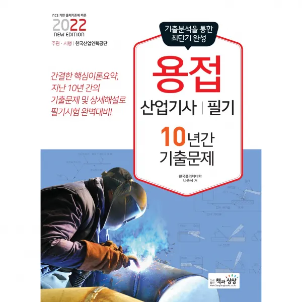 2022 용접산업기사 필기, 책과상상