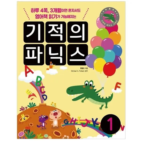 기적의 파닉스. 1:하루 4쪽 3개월이면 혼자서도 영어책 읽기가 가능해지는, 길벗스쿨