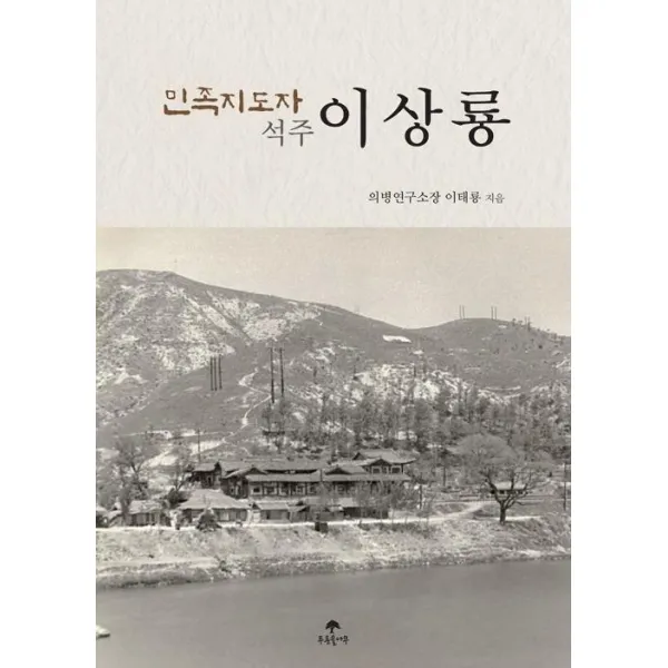 민족지도자 석주 이상룡, 푸른솔나무