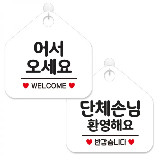 제제데코 안내 팻말 표지판 화이트판 오각 20cm 2종세트, 104 어서오세요웰컴, 169 단체손님환영해요, 1세트