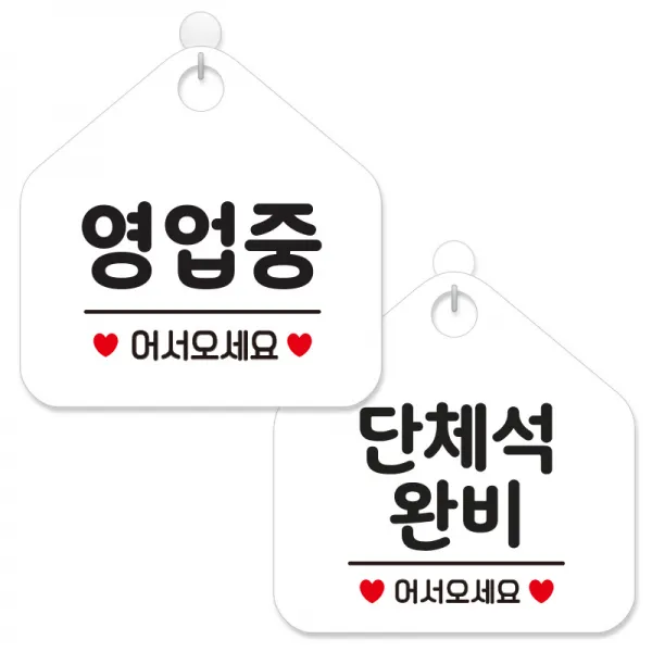제제데코 안내 팻말 표지판 화이트판 오각 20cm 2종세트, 113 영업중어서오세요, 166 단체석완비어서, 1세트