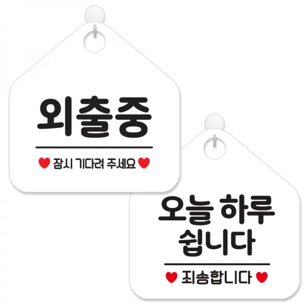 제제데코 안내 팻말 표지판 화이트판 오각 20cm 2종세트, 012 외출중잠시, 141 오늘하루쉽니다, 1세트