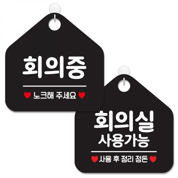제제데코 안내 팻말 표지판 블랙판 오각 20cm 2종세트, 365 회의중노크, 080 회의실사용가능, 1세트