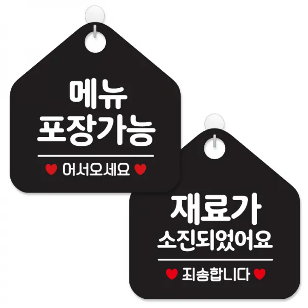 제제데코 안내 팻말 표지판 블랙판 오각 20cm 2종세트, 441 메뉴포장가능, 132 재료가소진죄송, 1세트