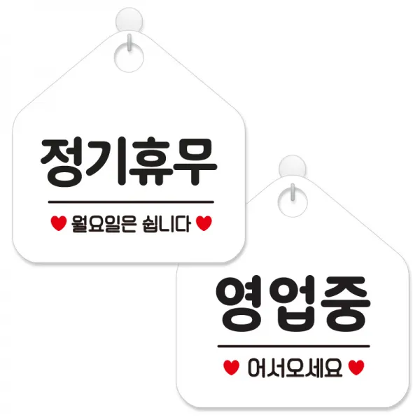 제제데코 안내 팻말 표지판 화이트판 오각 20cm 2종세트, 159 정기휴무월요일, 113 영업중어서오세요, 1세트