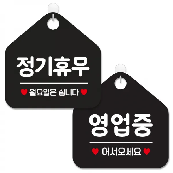 제제데코 안내 팻말 표지판 블랙판 오각 20cm 2종세트, 159 정기휴무월요일, 113 영업중어서오세요, 1세트