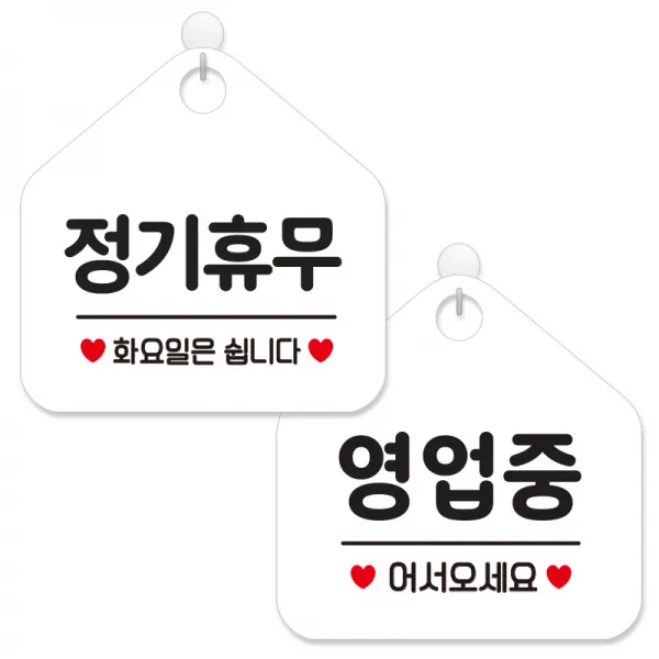 제제데코 안내 팻말 표지판 화이트판 오각 20cm 2종세트, 160 정기휴무화요일, 113 영업중어서오세요, 1세트