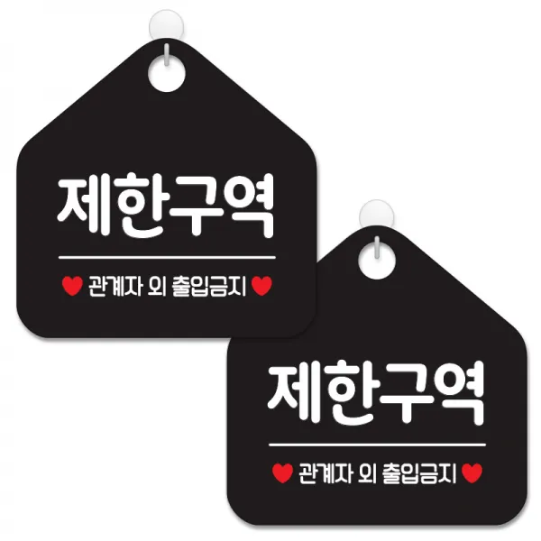 제제데코 안내 팻말 표지판 블랙판 오각 20cm, 054 제한구역, 2개