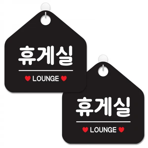 제제데코 안내 팻말 표지판 블랙판 오각 20cm, 081 휴게실, 2개
