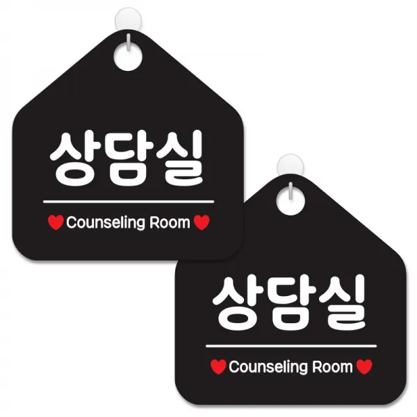 제제데코 안내 팻말 표지판 블랙판 오각 20cm, 078 상담실, 2개