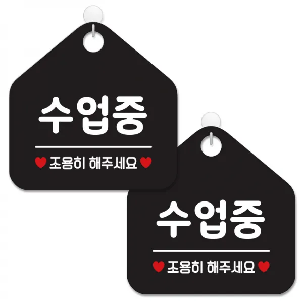 제제데코 안내 팻말 표지판 블랙판 오각 20cm, 446 수업중조용히, 2개