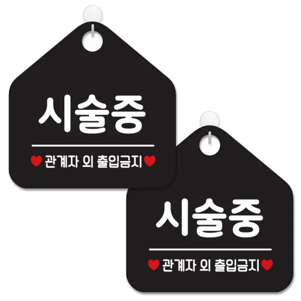 제제데코 안내 팻말 표지판 블랙판 오각 20cm, 451 시술중관계자외출입금지, 2개