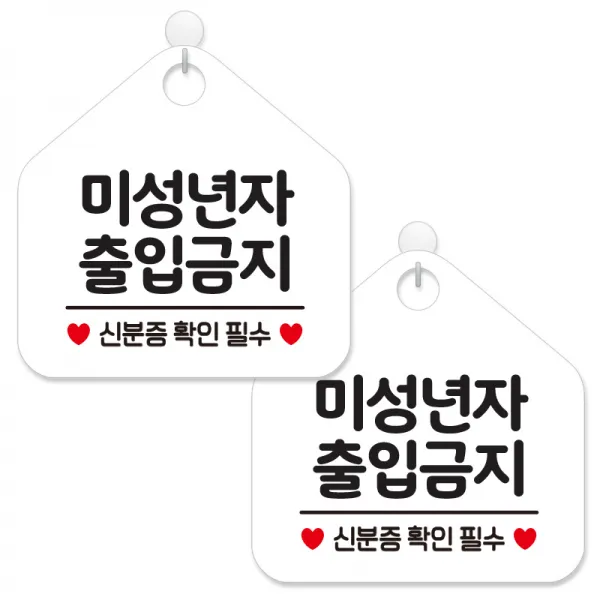 제제데코 안내 팻말 표지판 화이트판 오각 20cm, 223 미성년자출입금지, 2개