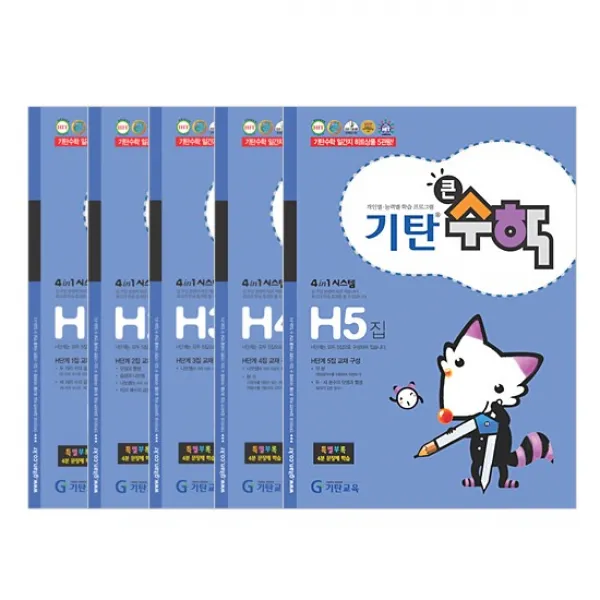 기탄큰수학 H단계 세트 전5권(초등4학년), 기탄교육
