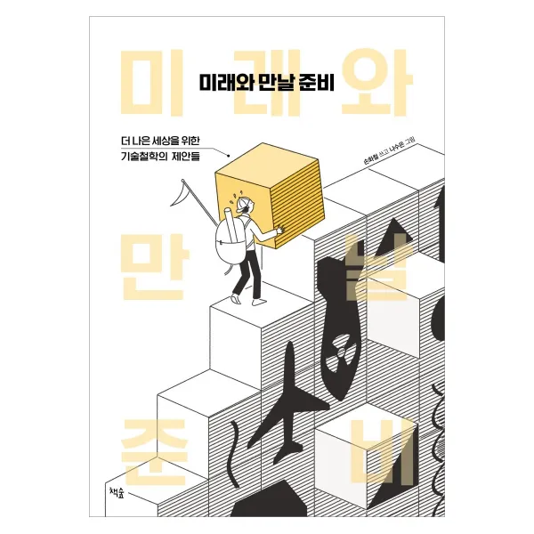 미래와 만날 준비:더 나은 세상을 위한 기술철학의 제안들, 책숲