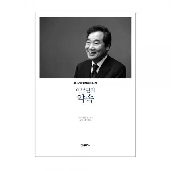 이낙연의 약속:내 삶을 지켜주는 나라, 이낙연, 21세기북스