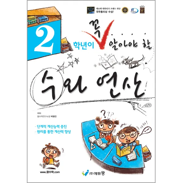 꼭 알아야 할 수와연산 2학년, 에듀왕