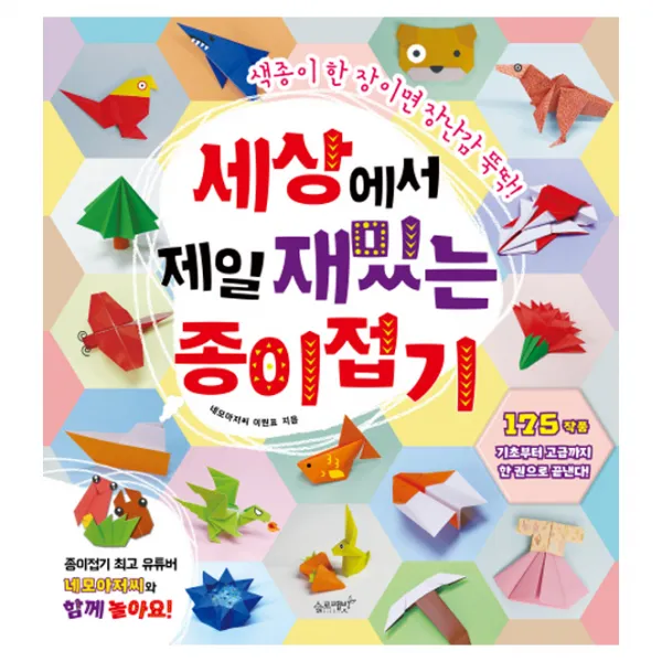 세상에서 제일 재밌는 종이접기:색종이 한 장이면 장난감 뚝딱!, 슬로래빗