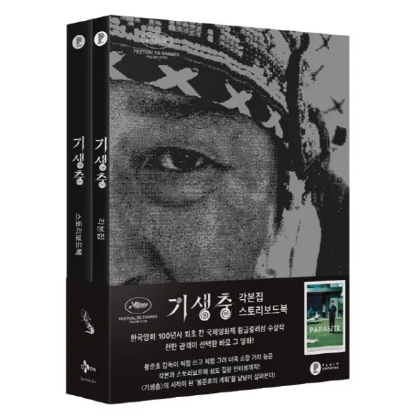 플레인 기생충 각본집 & 스토리보드북 세트