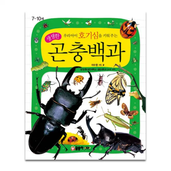 우리아이 호기심을 키워주는 생생한 곤충백과, 글송이