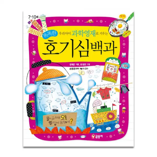 우리 아이 과학영재로 키우는 똑똑한 호기심백과, 글송이