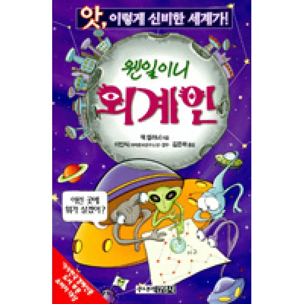 웬일이니 외계인(앗 이렇게 신비한 세계가 97), 김영사