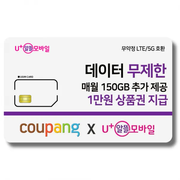 유심 U+알뜰모바일 월 150gb 추가제공 4g 요금제 갤럭시s/아이폰12 사용가능 Lg Medialog