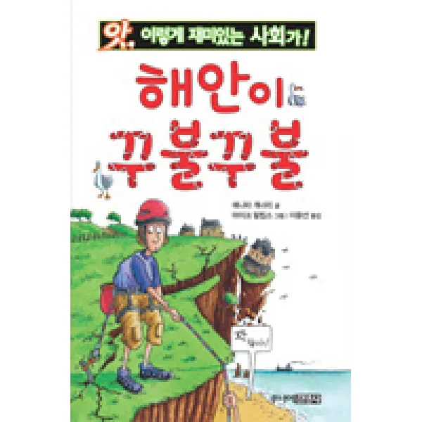 해안이 꾸불꾸불, 주니어 김영사
