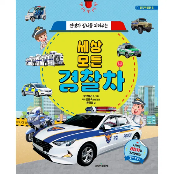 안녕과 질서를 지켜주는세상 모든 경찰차 골든벨