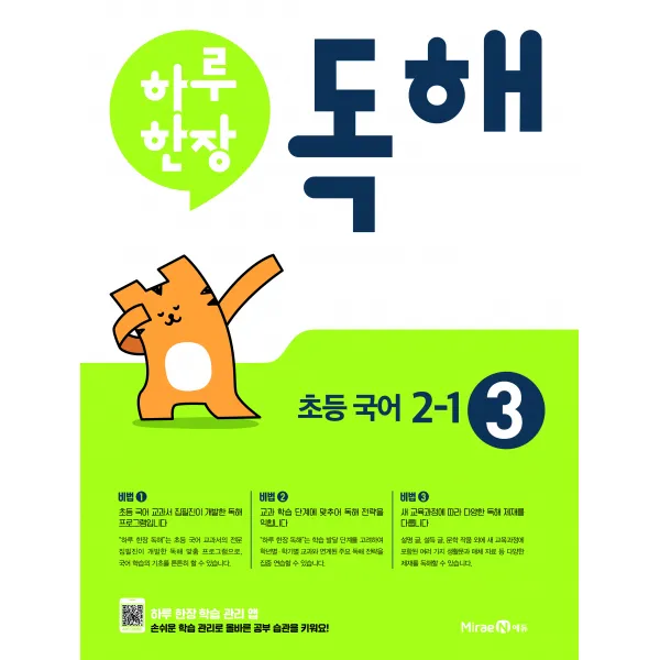 하루 한장 독해 초등 국어 2-1(2021):초등 국어 교과서 발행사 미래엔의 공부력 강화 프로그램, 미래엔
