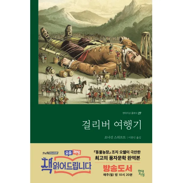 [현대지성]걸리버 여행기 - 현대지성 클래식 27, 현대지성