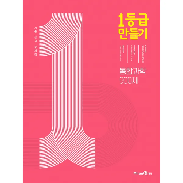 1등급만들기 통합과학 미래엔