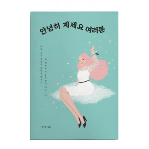 안녕히 계세요 여러분, 부크럼