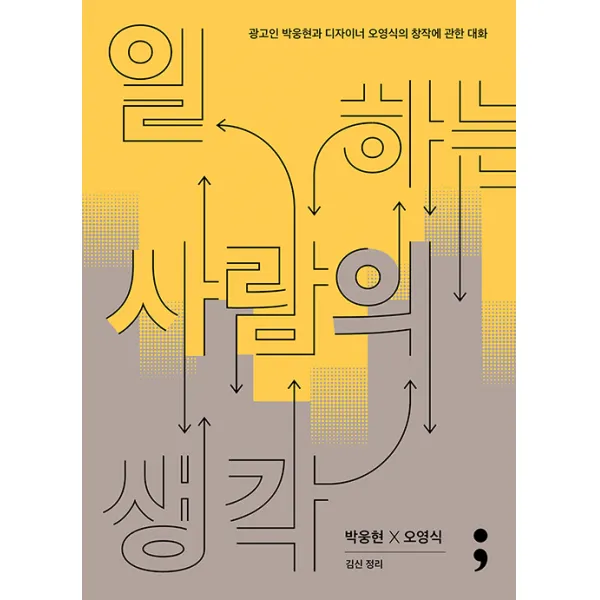 일하는 사람의 생각 : 광고인 박웅현과 디자이너 오영식의 창작에 관한 대화, 세미콜론