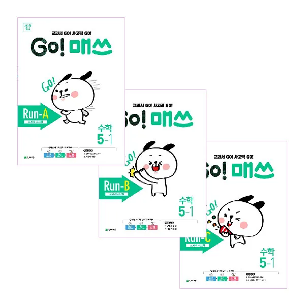 2021년 Go! 매쓰 고매쓰 Run A+b+c 5 1 전3권 천재교육